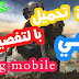 شرح بالتفصيل تنزيل لعبة بوبجي (ببجي) للاندرويد رابط مباشر pubg mobile شرح بالتفصيل تنزيل لعبة بوبجي (ببجي) للاندرويد رابط مباشر pubg mobile
