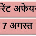 7 August Current affairs PDF | 7 अगस्त करेंट अफेयर्स PDF Download | August 2018 Current affairs PDF |