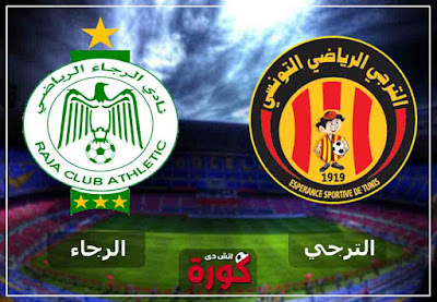 مباراة الترجي والرجاء بث مباشر الان مشاهدة مباراة الترجي والرجاء بث مباشر اليوم