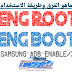 الفرق بين eng boot و eng root وكيفية استخدامها الفرق بين eng boot و eng root وكيفية استخدامها
