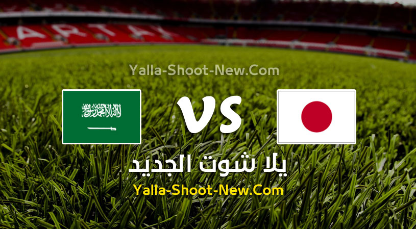 مباراة السعودية واليابان