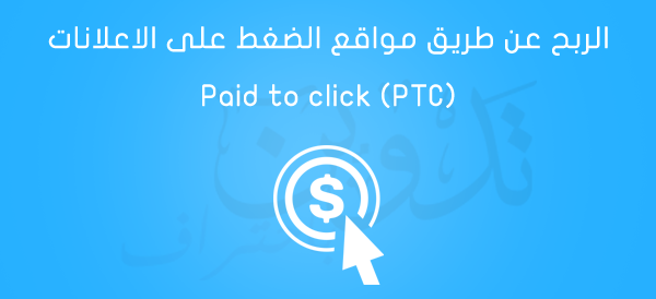الربح عن طريق مواقع الضغط على الاعلانات الربح عن طريق مواقع الضغط على الاعلانات
