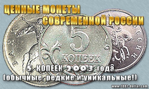 Монета 5 копеек 2003 года Монета 5 копеек 2003 года