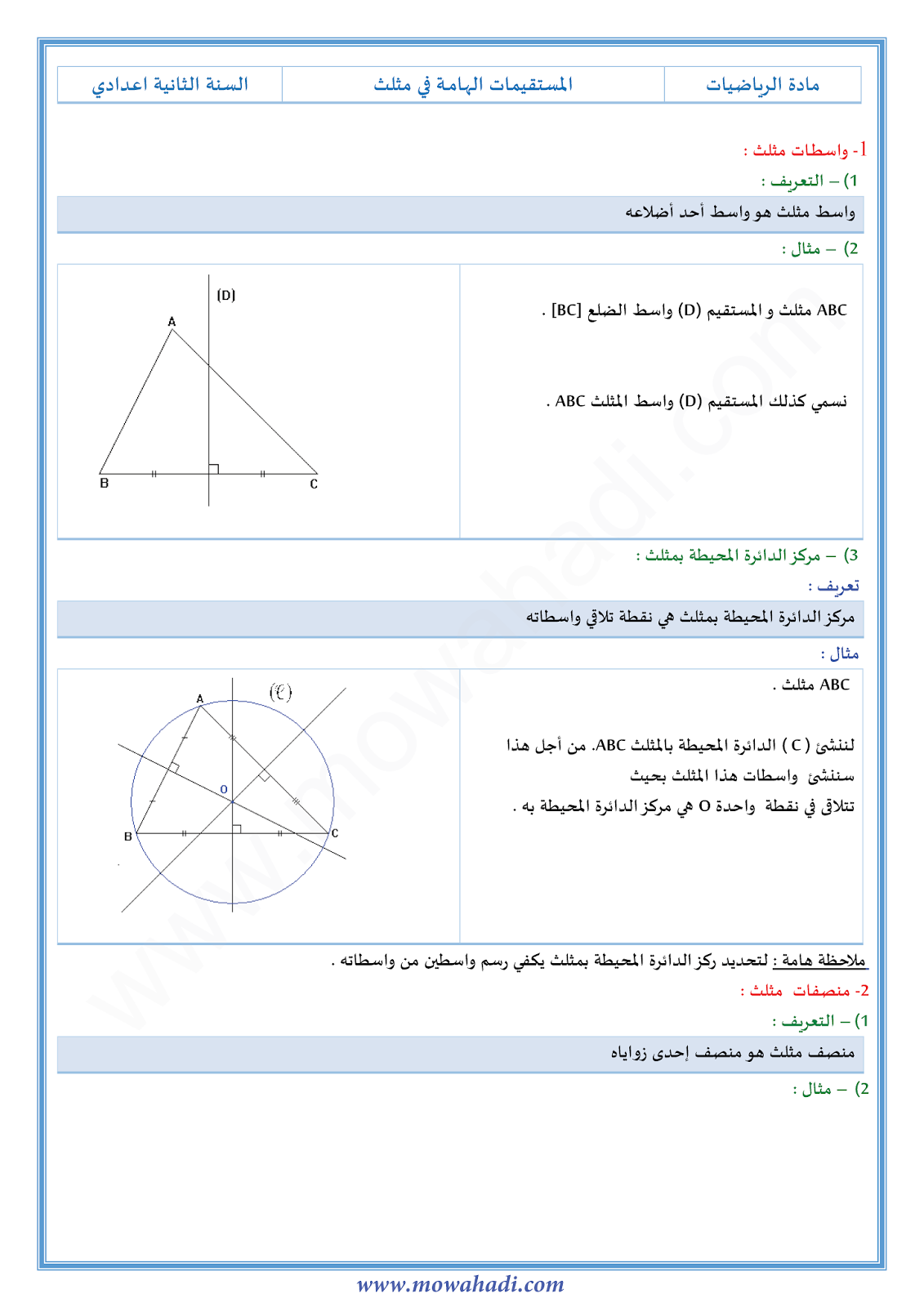 درس المستقيمات الهامة في مثلث للسنة الثانية اعدادي في مادة الرياضيات 8-cours-math2_001