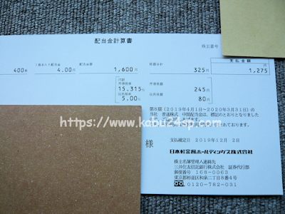 日本軽金属ホールディングス第8期･中間配当金計算書 兼 支払通知書