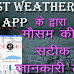 Best Weather App के द्वारा मौसम की सटीक जानकारी ले 
