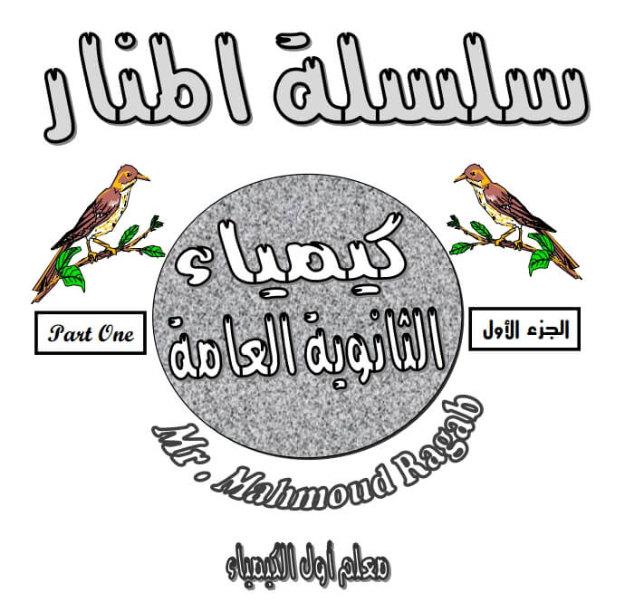 مذكرة شرح الكيمياء للثالث الثانوي 2017 منهج جديد مذكرة شرح الكيمياء للثالث الثانوي 2017 منهج جديد