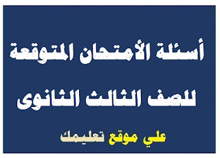 أسئة متوقعة في إمتحان جبر وحساب مثلثات ثانوية عامة أسئة متوقعة في إمتحان جبر وحساب مثلثات ثانوية عامة