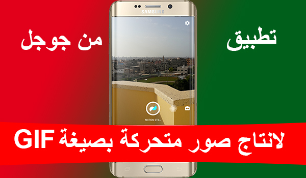 تطبيق Motion Stills لانتاج صور متحركة GIF للفيديوهات التى تصورها | بحرية درويد