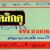 มาแล้ว...เลขเด็ดงวดนี้ 3ตัวบนเน้นๆ คมชอบส่วนตัว งวดวันที่ 2/5/59