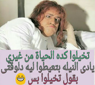 كلام رومانسى مضحك اخر حاجه كلام رومانسى مضحك اخر حاجه
