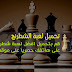 لعبة الشطرنج الاحترافي لعام 2020 لعبة الشطرنج الاحترافي لعام 2020