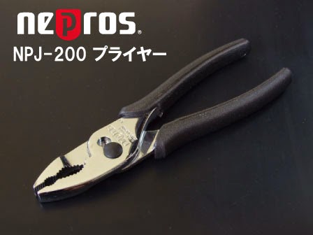ネプロスのNPJ-200プライヤー ネプロスブランドでこの手の商品はびっくりするほど値段が高いです。 ネプロスのNPJ-200プライヤー
