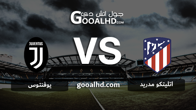 يوفنتوس واتليتكو مدريد بث مباشر