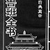 Lỗ Ban Toàn Thư (鲁班全书) - 方方灵 点校