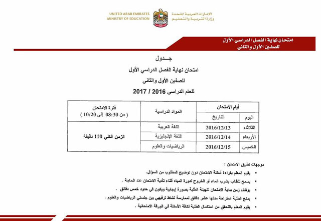 جميع جداول امتحانات التعليم الإماراتي من الصف الأول وحتى الثاني عشر 2016/2017