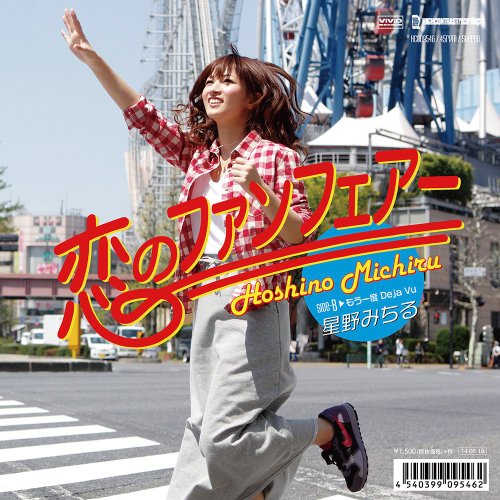 星野みちる – 恋のファンフェアー/Michiru Hoshino – Koi no Fanfare (2014.06.18/MP3)