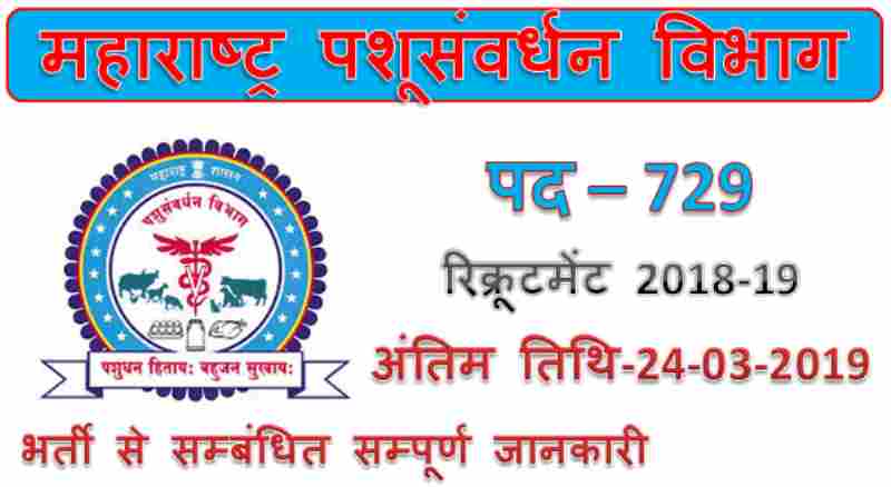 Maharashtra Government Jobs for 729 Supervisors and Parichar Posts 2019