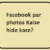 Facebook par photos Kaise hide kare?  FB se photo Kaise delete kare?