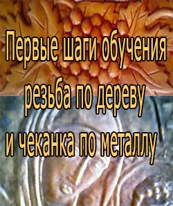 художественные ремесла и обучение: резьба по дереву, чеканка по металлу, лепка папье - маше