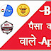 बेस्ट पैसा कमाने वाला एप्प फ्री डाउनलोड 2020