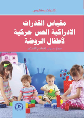 [PDF] تحميل مقياس القدرات الإدراكية الحس حركية لأطفال الروضة