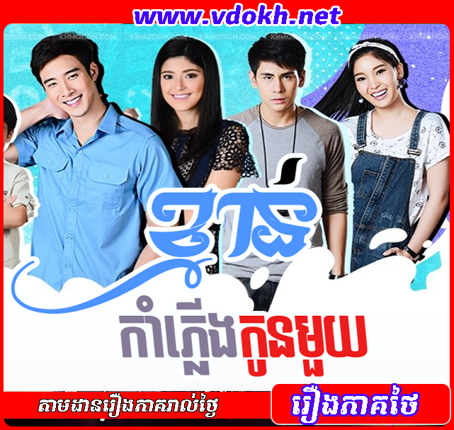 Kmang Kom Pleung Kon Mouy Kmang Kom Pleung Kon Mouy
