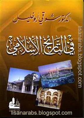  فى التاريخ الاسلامى - شوقى أبو خليل pdf %25D9%2581%25D9%2589%2B%25D8%25A7%25D9%2584%25D8%25AA%25D8%25A7%25D8%25B1%25D9%258A%25D8%25AE%2B%25D8%25A7%25D9%2584%25D8%25A7%25D8%25B3%25D9%2584%25D8%25A7%25D9%2585%25D9%2589%2B-%2B%25D8%25B4%25D9%2588%25D9%2582%25D9%2589%2B%25D8%25A3%25D8%25A8%25D9%2588%2B%25D8%25AE%25D9%2584%25D9%258A%25D9%2584