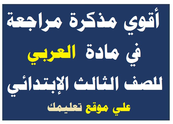 مذكرة شرح في مادة العربي الصف الثالث الإبتدائي مذكرة شرح في مادة العربي الصف الثالث الإبتدائي