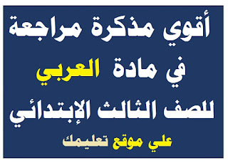 مذكرة شرح في مادة العربي الصف الثالث الإبتدائي مذكرة شرح في مادة العربي الصف الثالث الإبتدائي