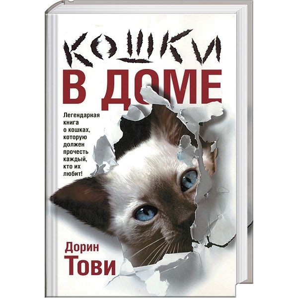 Книга дорин авиатор 10. Кошка в доме книга. Дорин Тови кошки в доме. Тови д кошки в доме книга. Дорин Тови фото.