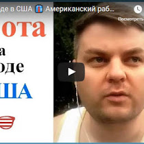 Что лучше: быть безработным на "загнивающем" Западе или получать среднюю зарплату у нас? И жизнь простого рабочего в США(ВИДЕО)