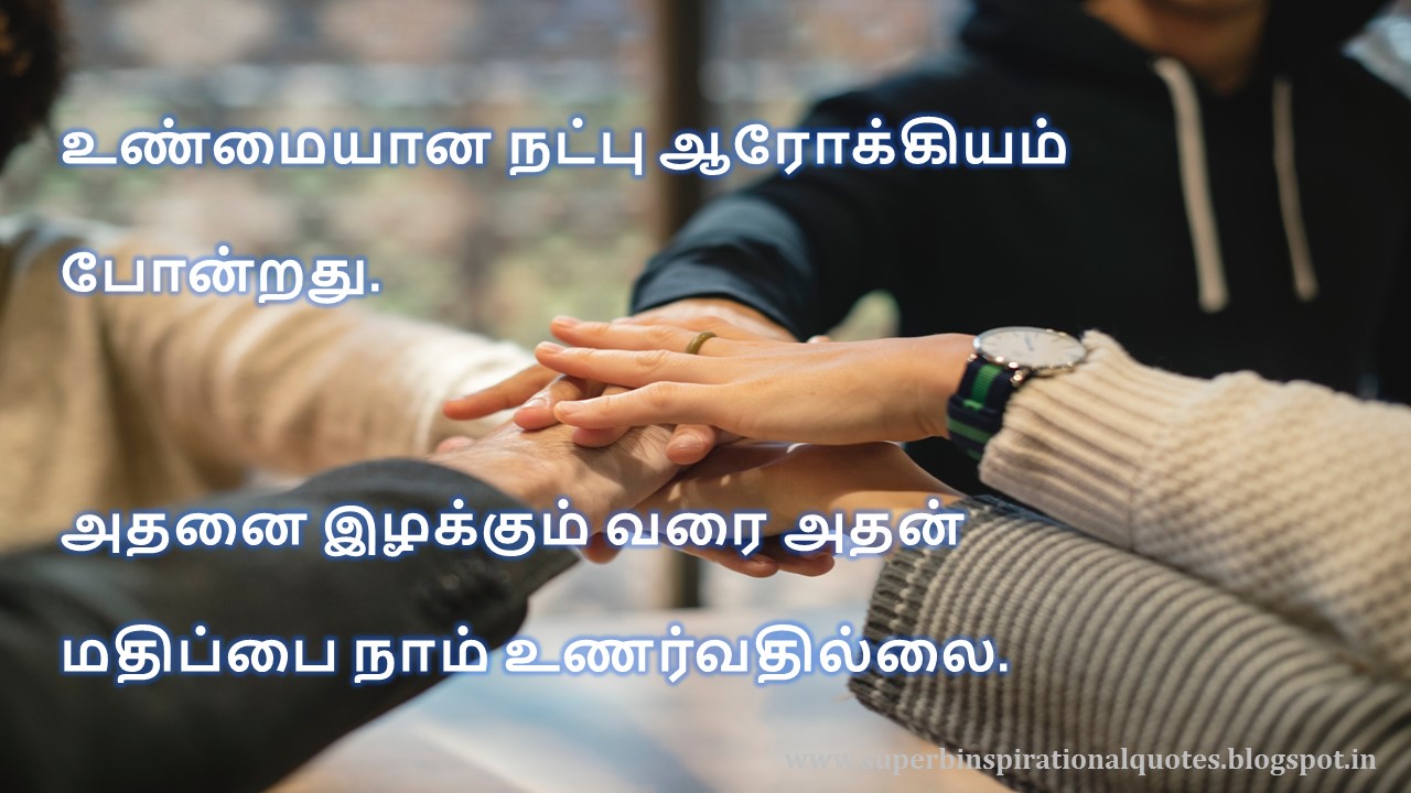நட்பை பற்றிய சிறந்த தமிழ் பொன்மொழிகள் # 11 - Superb inspirational Quotes