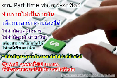 งาน Part time ทำเสาร์-อาทิตย์