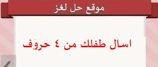 اسال طفلك من 4 حروف اسال طفلك من 4 حروف