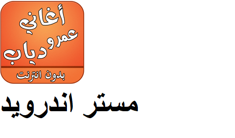 تنزيل تطبيق اغاني عمرو دياب بدون نت للايفون والاندرويد مجانا