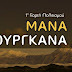 1η Γιορτή Πολιτισμού "Μάνα Μουργκάνα"