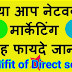 Benifit of direct sale, डायरेक्ट सेल के क्या - क्या फायदे है ? full information