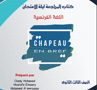 كتاب مراجعة ليلة الامتحان CHAPEAU فى اللغة الفرنسية للثانوية العامة 2017
