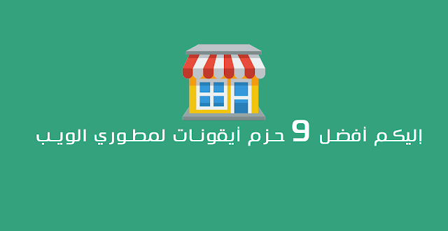 أفضل 9 حزم أيقونات لمطوري الويب