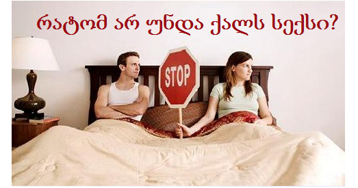 რატომ არ უნდა სექსი ქალს?! რატომ არ უნდა სექსი ქალს