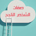 صفات الشخص/المدون الناجح