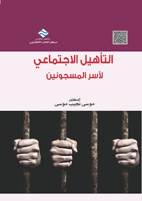 [PDF] تحميل كتاب التأهيل الاجتماعي لأسر المسجونين