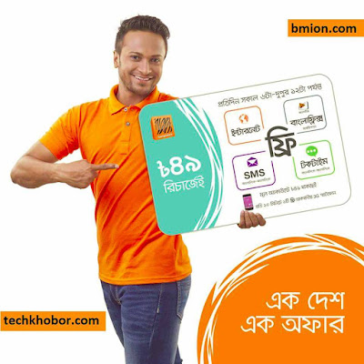বাংলালিংক ৪৯টাকা রিচার্জে এক দেশ, এক অফার! পাবে দারুণ চমক। বাংলালিংক-৪৯টাকা-রিচার্জে-এক দেশ-এক অফার-পাবে-দারুণ-চমক