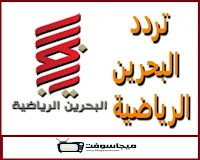 تردد قناة البحرين الرياضية الجديد
