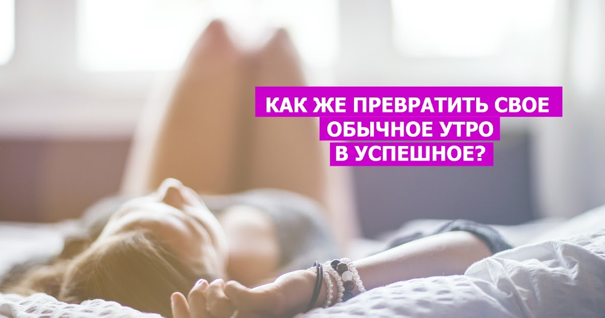 Уютно лежать в кровати. Ее утро как обычно в 22. Обычное утро. Человек проснулся. Ее утро как обычно в 22.