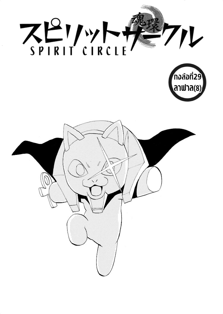 Spirit Circle - หน้า 1