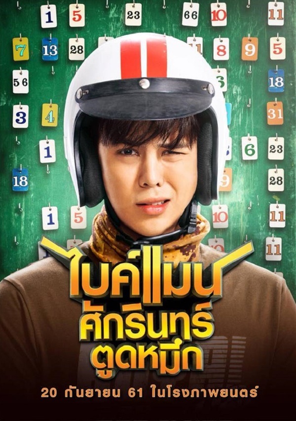 BIKEMAN (2018) ไบค์แมน ศักรินทร์ตูดหมึก