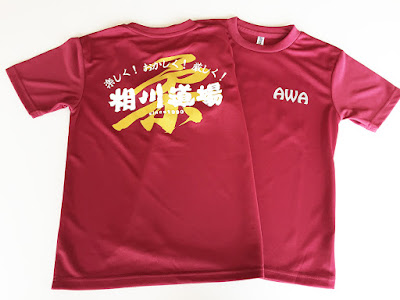 南房総 千倉 相川道場 Tシャツ