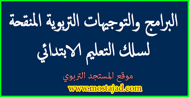البرامج و التوجيهات المنقحة لسلك التعليم الإبتدائي
